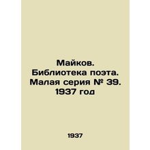 Maykov. Library of the poet. Small series # 39. 1937/Maykov. Biblioteka poeta.