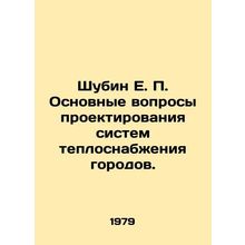 Shubin E. P. Basic problems of designing urban heat supply systems. In Russian
