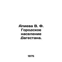 Aliyeva V. F. Urban population of Dagestan. In Russian /Alieva V. F. Gorodskoe