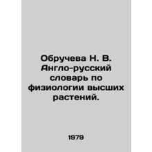 Obrucheva N. V. Anglo-Russian Dictionary of Higher Plant Physiology. In Russian