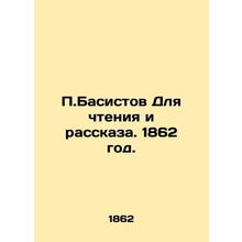 P.Bassistov for reading and storytelling. 1862./P.Basistov Dlya chteniya i rass