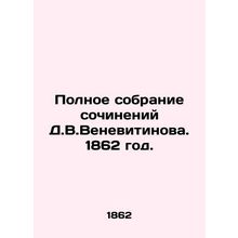 Complete collection of works by D.V.Venevitinov. 1862./Polnoe sobranie sochinen