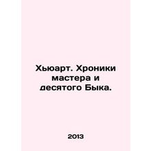Huart: The Chronicles of the Master and the Tenth Bull. In Russian (ask us if in