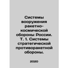 Russia's Missile and Space Defense Systems. Vol. 1. Strategic Missile Defense Sy