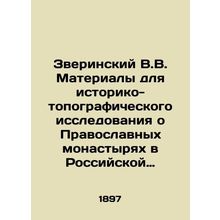 Zverinsky V.V. Materials for a historical and topographical study of Orthodox m
