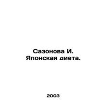 Sazonova I. Japanese diet. In Russian /Sazonova I. Yaponskaya dieta.