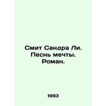 Sandra Lee Smith. A Song of Dreams. A Novel. In Russian /Smit Sandra Li. Pesn m