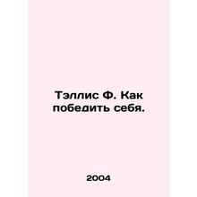 Tallis F. How to beat yourself. In Russian /Tellis F. Kak pobedit sebya.