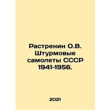 Rastrenin O.V. USSR attack planes 1941-1956. In Russian /Rastrenin O.V. Shturm