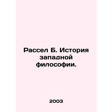 Russell B. History of Western Philosophy. In Russian /Rassel B. Istoriya zapadn