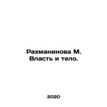 Rachmaninova M. Power and Body. In Russian /Rakhmaninova M. Vlast i telo.