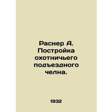 Rasner A. Construction of a hunting access shuttle. In Russian /Rasner A. Postr