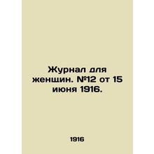 Womens Journal. # 12 of 15 June 1916. In Russian /Zhurnal dlya zhenshchin. #12