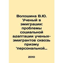 Voloshina V.Yu. Scientist in emigration: problems of social adaptation of emigr