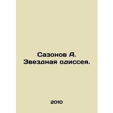 Sazonov A. A stellar odyssey. In Russian /Sazonov A. Zvezdnaya odisseya.