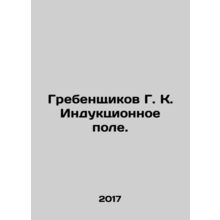 Grebenshchikov G. K. Induction field. In Russian /Grebenshchikov G. K. Induktsi