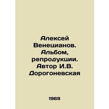 Alexey Venetsianov. Album, reproductions. Author I.V. Dorogonevskaya/Aleksey Ve
