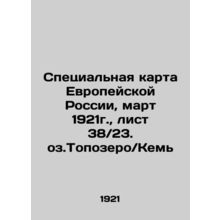 Special map of European Russia, March 1921, sheet 38 / 23, Lake Toposero / Kem I