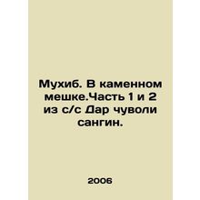 Muhib. In a stone bag. Part 1 and 2 of the s / s Dar Chuvoli sangin. In Russian