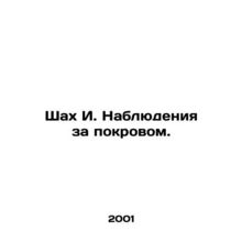 Shah I. Surveillance of the cover. In Russian /Shakh I. Nablyudeniya za pokrovo