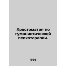 A book on humanistic psychotherapy. In Russian /Khrestomatiya po gumanistichesk