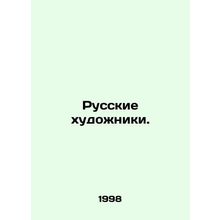Russian Artists. In Russian /Russkie khudozhniki.
