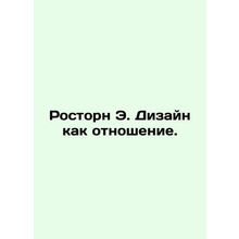 RoHorn E. Design as an Attitude. In Russian /Rostorn E. Dizayn kak otnoshenie.