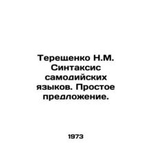 Tereshchenko N.M. Syntax of Samodic languages. Simple sentence. In Russian /Ter