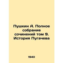 Pushkin A. The Complete Collection of Works Volume 9. Pugachevs History In Russ