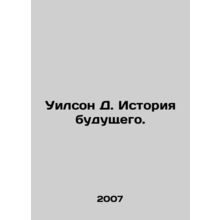 Wilson D. A History of the Future. In Russian /Uilson D. Istoriya budushchego.