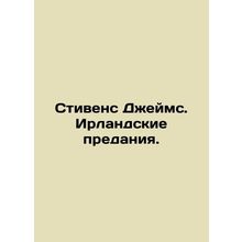 Stevens James: The Irish Tales. In Russian /Stivens Dzheyms. Irlandskie predani