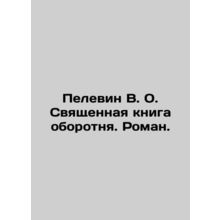Pelevin V.O. The Holy Book of Werewolf. Roman. In Russian /Pelevin V. O. Svyash