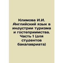 Klimova I.I. English in the Tourism and Hospitality Industry. Part 1 (for under