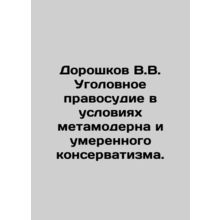 Doroshkov V.V. Criminal justice in conditions of metamorphosis and moderate con