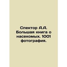 Spector A.A. A big book about insects. 1001 photos. In Russian /Spektor A.A. Bo