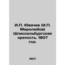 I.P. Yuvachev (I.P. Mirolyubov) Shlisselburg Fortress. 1907./I.P. Yuvachev (I.P