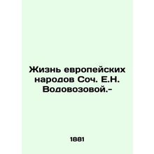 The Life of the European Peoples Soc. E.N. Vodovozovoy.-/Zhizn evropeyskikh nar