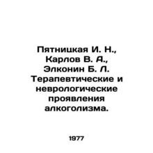 Pyatnitskaya I. N., Karlov V. A., Elkonin B. L. Therapeutic and neurological man