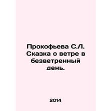 Prokofieva S.L. A Tale of the Wind on a Windless Day. In Russian (ask us if in d