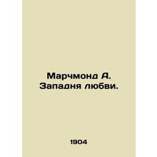 Richmond A. The Love Trap. /Marchmond A. Zapadnya lyubvi.