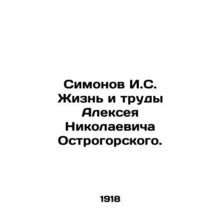 Simonov I.S. The Life and Works of Alexei Nikolaevich Ostrogorsky. In Russian (