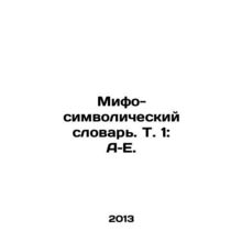Mytho-Symbolic Dictionary In Russian (ask us if in doubt)/Mifo-simvolicheskiy sl