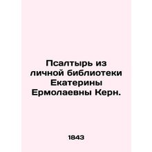 Psalter from Catherine Kerns personal library. In Russian (ask us if in doubt)/