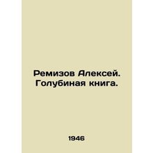 Remizov Alexey. The Dove Book. In Russian (ask us if in doubt)/Remizov Aleksey.