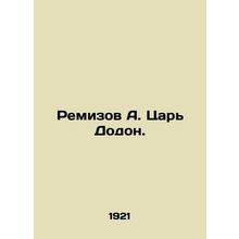 Remizov A. Tsar Dodon. In Russian (ask us if in doubt)/Remizov A. Tsar Dodon.