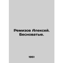 Remizov Alexey In Russian (ask us if in doubt)/Remizov Aleksey. Besnovatye.