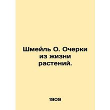 Schmeil O. Essays on Plant Life. In Russian /Shmeyl O. Ocherki iz zhizni rasten