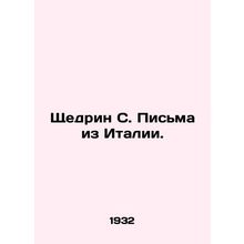 Shchedrine S. Letters from Italy. In Russian /Shchedrin S. Pisma iz Italii.