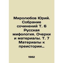 Mirolyubov Yuri. Collection of Works, T. 6. Russian mythology. Essays and Mater