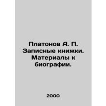 Platonov A. P. Notebooks. Materials for a biography. In Russian /Platonov A. P.